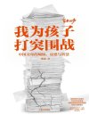 《我为孩子打突围战》中国父母的烦恼 反思与智慧[pdf]
