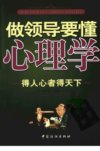 做领导要懂心理学_12808772_中国纺织出版社_2011.08_中实编著_Pg294
