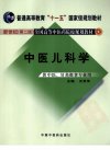中医儿科学  （新世纪第二版）_11925873