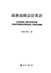 最新高级会话英语_12134634