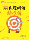 《真题阅读精准练·统编版》1-6年级上册