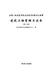 全国一级建造师执业资格考试最后九道题  建筑工程管理与实务_13026623_执业资格考试命题研究中心著_南京市：江苏人民出版社_2012.02