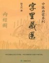 《字里藏医》92个汉字教你中医养生祕诀[pdf]