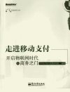 走进移动支付  开启物联网时代的商务之门_13009677_中国电信移动支付研究组编著_北京市：电子工业出版社_2012.06