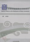音乐美学基础理论问题研究_12228049_韩锺恩...
