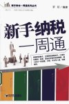新手纳税一周通_12318949_罗珩编著_北京市...(1)