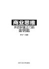 商业思维  开启财富之门的金钥匙_13081327