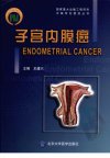 子宫内膜癌=ENDOMETRIAL CANCER_12413038_王建六著_北京市：北京大学医学出版社_2009.06