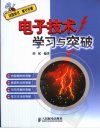 电子技术学习与突破_11527187_胡斌编著_北...