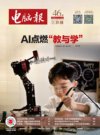 《电脑报》2024年 第46期 科技新闻 数码产品 人工智能[pdf]