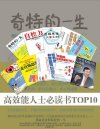 高效能人士必读书TOP10推荐