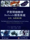 子宫颈细胞学Bethesda 报告系统_12424901