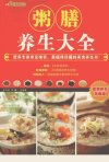 粥膳养生大全  图解养生珍藏版_12945145_朱...