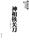 《神相铁关刀》文白对照 足本全译 人生大事 生死祸福 逐年吉凶[pdf]