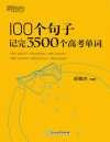 100个句子记完3500个高考单词