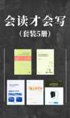 《会读才会写(套装5册)》