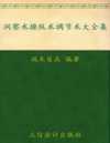 《洞察术操纵术调节术大全集》超值金版 洞悉他人 调节自我[pdf]