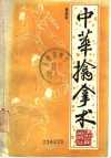 《中华擒拿术》缠丝擒拿手 72路擒拿手和32路小擒拿[pdf]