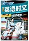 快捷英语《时文阅读·高中教材同步 (27期) 》